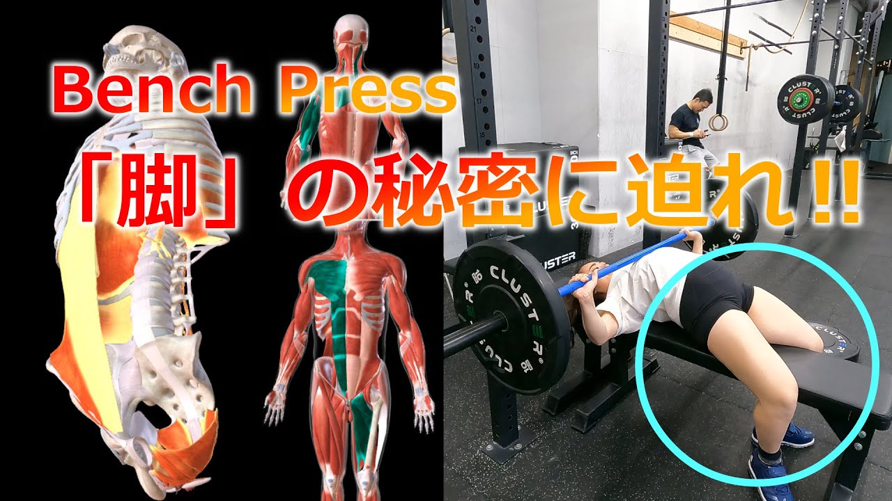 プレスを高める脚の使い方｜BenchPressのバイオメカニクスPart３ @Barbell Radio @TONY’s Fitness