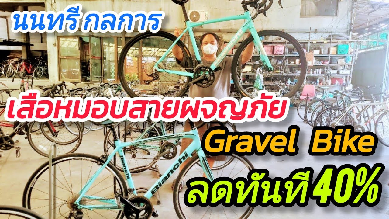 เสือหมอบ สายผจญภัย สายลุย Gravel Bike มีให้เลือกหลายคัน ซื้อวันนี้ ลดไปเลย 40% จาก นนทรี กลการ