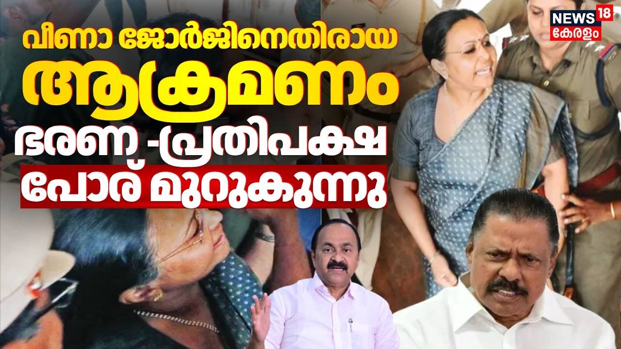 വീണാ ജോർജിനെതിരായ ആക്രമണം; ഭരണ -പ്രതിപക്ഷ പോര് മുറുകുന്നു | Attack Against Veena George | LDF | UDF