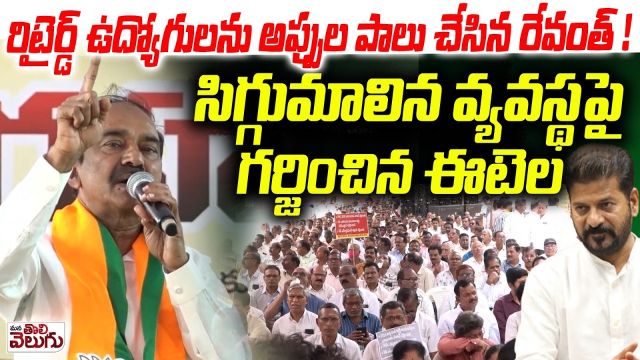 రేవంత్ ప్రభుత్వంపై ఈటెల గర్జన | Etela Rajnder Powerfull Speech | Rtd Employees Maha Dharna