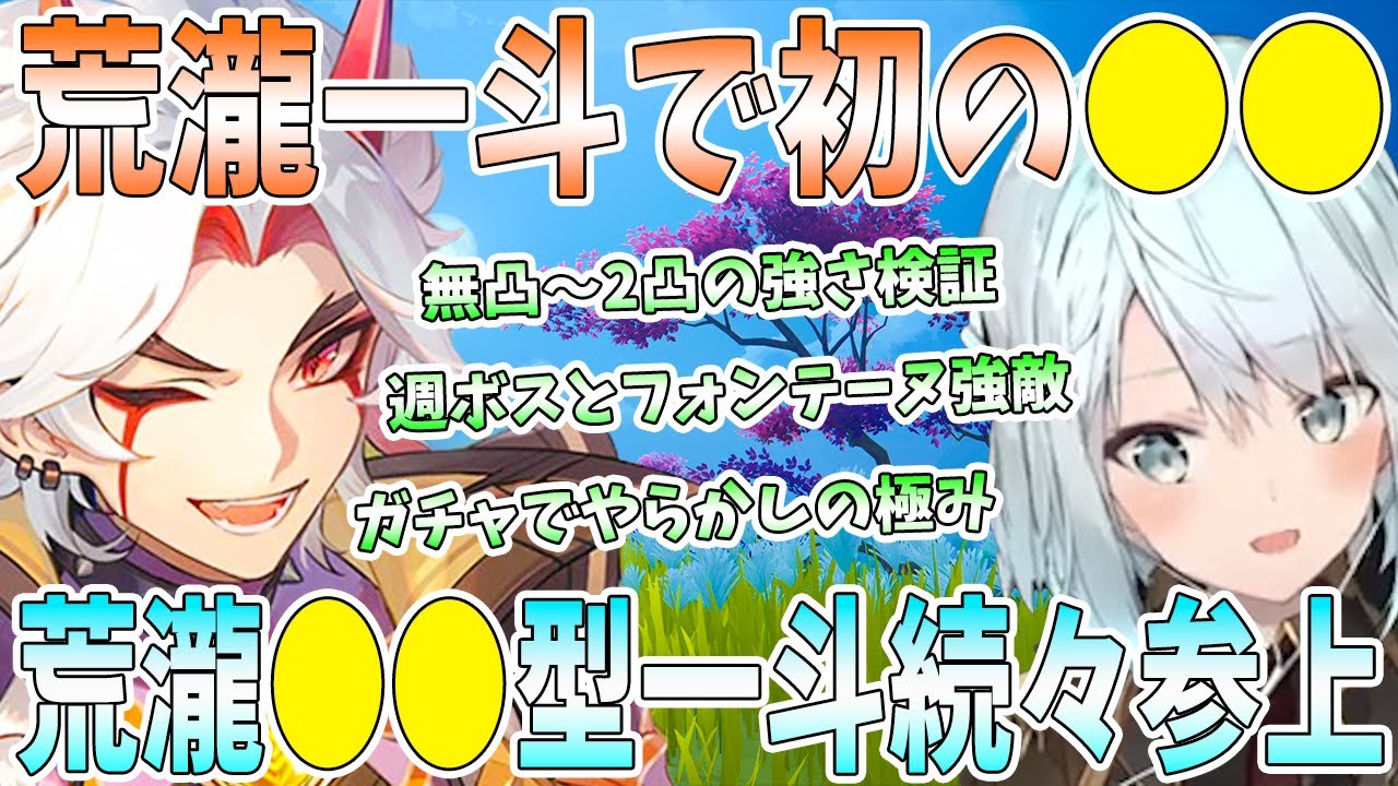 【原神】初の荒瀧一斗をエンジョイ！無凸〜2凸の強さ検証。ガチャでやらかしの極み。週ボス&フォンテーヌ強敵相手に大暴れ！荒瀧●●型一斗続々参上【ねるめろ/切り抜き】