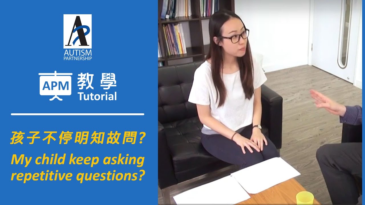 [ABA Tutorial] My child with ASD keep asking repetitive questions, how to tackle? [ABA教學] 孩子不停明知故問?