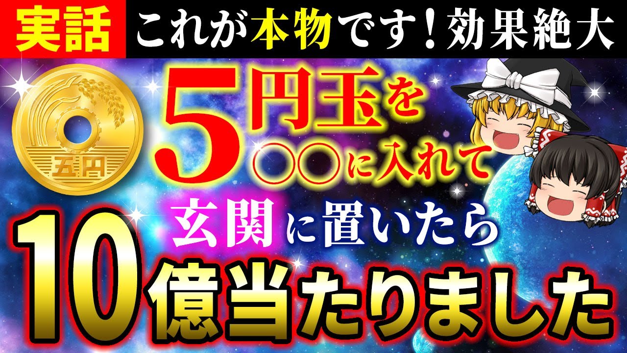 【🌟驚愕】たった5円玉を玄関に置いただけで信じられないほど金運爆上げして大金が入りました【ゆっくり解説】【スピリチュアル】