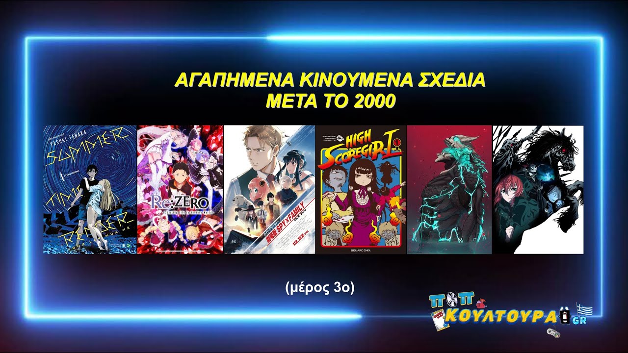 Ποπ Κουλτούρα GR 2x04 - Αγαπημένα Κινούμενα Σχέδια μετά το 2000 (μέρος 3ο)