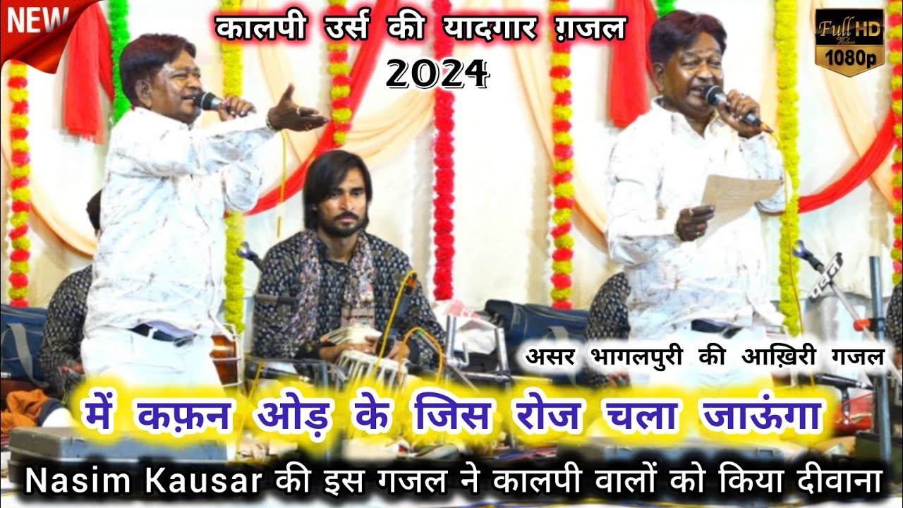 Nasim kausar Ghazal मे कफ़न ओड़ के जिस रोज चला जाऊंगा Me kafan od ke jis roz chala jaunga Kalpi 2024