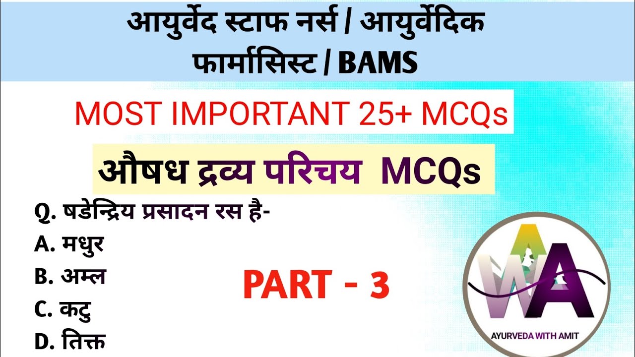 औषध द्रव्य परिचय - 3 MCQs || UPSSSC AYURVEDIC PHARMACIST BHARTI 2024 | AYURVEDA STAFF NURSE #upsssc