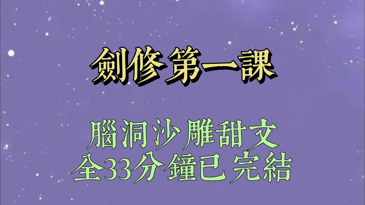 师姐说剑修第一课就是学会扎高马尾，因为那样很酷。我为了酷上加酷，给自己扎了双马尾。仙门翘楚的大师兄果然怕了。他没挨过我第一招，成了我的手下败将#一口氣看完#爽文#小说#女生必看#小说推文#一口气看完