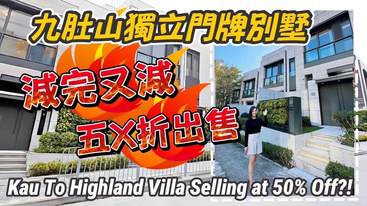 突發‼️九肚山獨立門牌別墅急走 五折都唔洗？！