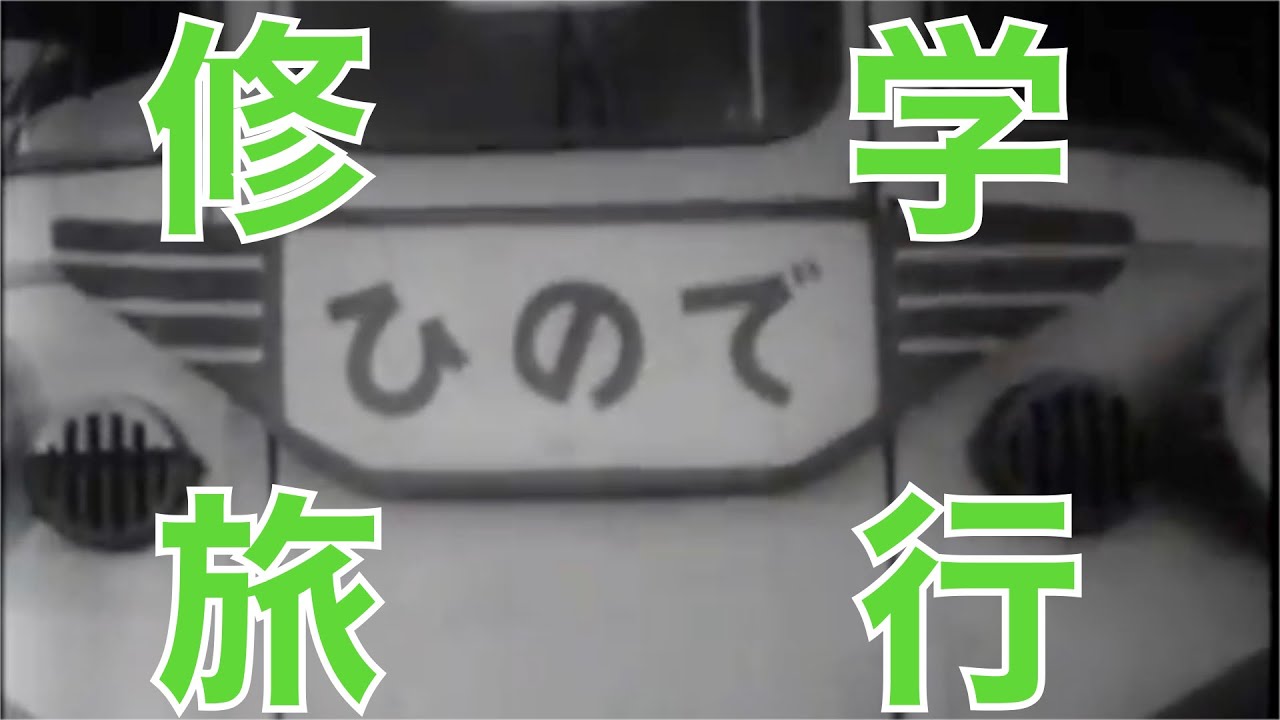日本の素顔　【修学旅行】