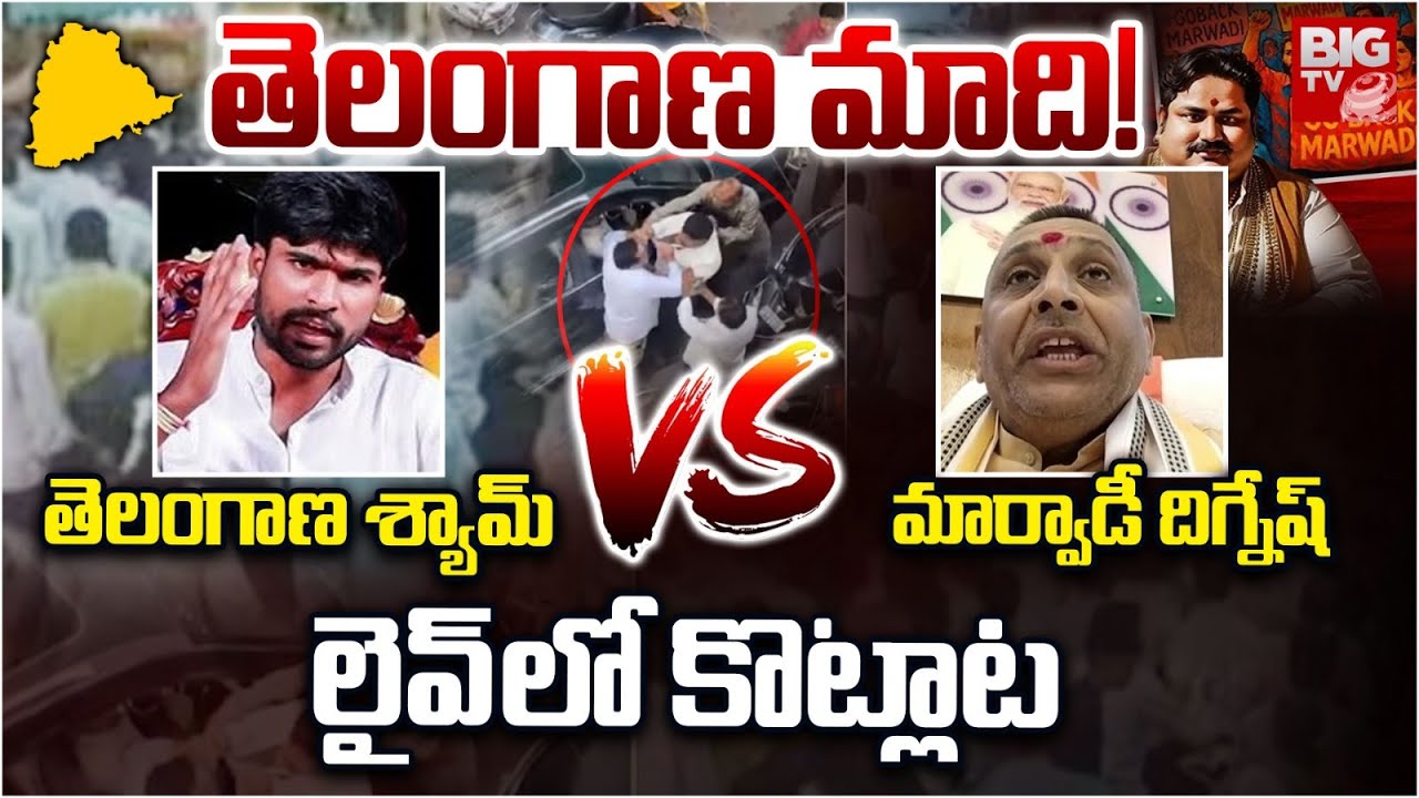 తెలంగాణ మాది! మార్వాడీ విగ్నేష్ Vs తెలంగాణ శ్యామ్ | Marwadi Go Back Controversy | Boycott Marwadi