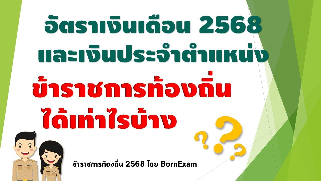 (SS2 : 016) บรรจุท้องถิ่น 3 ปี ได้เงินเดือนเท่าไรแล้ว อัตราเงินเดือนและเงินประจำตำแหน่ง พ.ค.2568