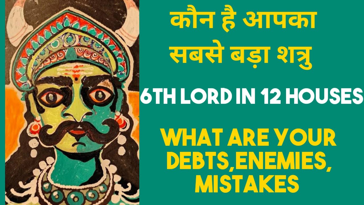 कौन है आपका सबसे बड़ा शत्रु /6th lord in 12 houses / your mistakes, debts , struggle 