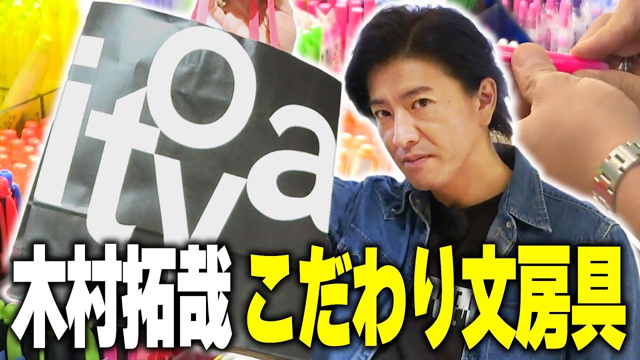 【過去回】木村拓哉 文房具屋さん「伊東屋」に行って蛍光ペンを買う