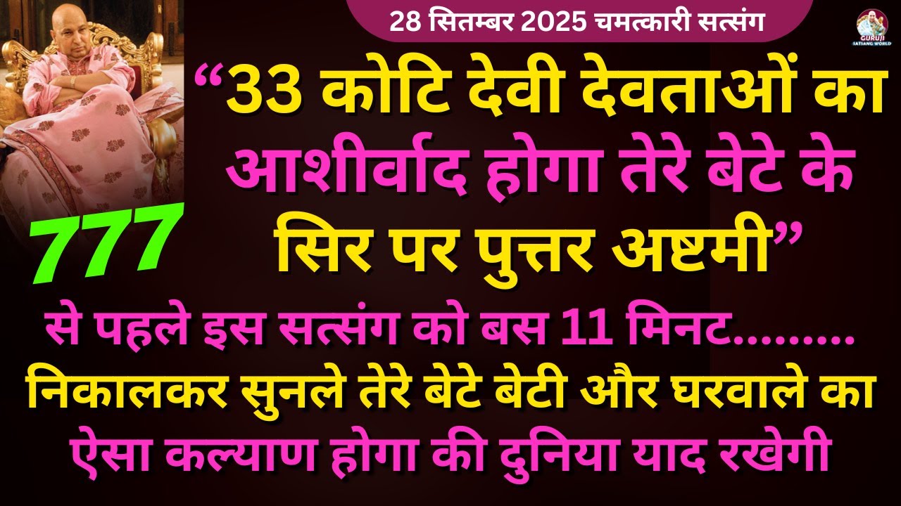 Guruji Satsang | पुत्तर नवरात्री अष्टमी से पहले ये सत्संग सुन तेरे बेटे का कोई बाल नहीं तोड़ सकेगा