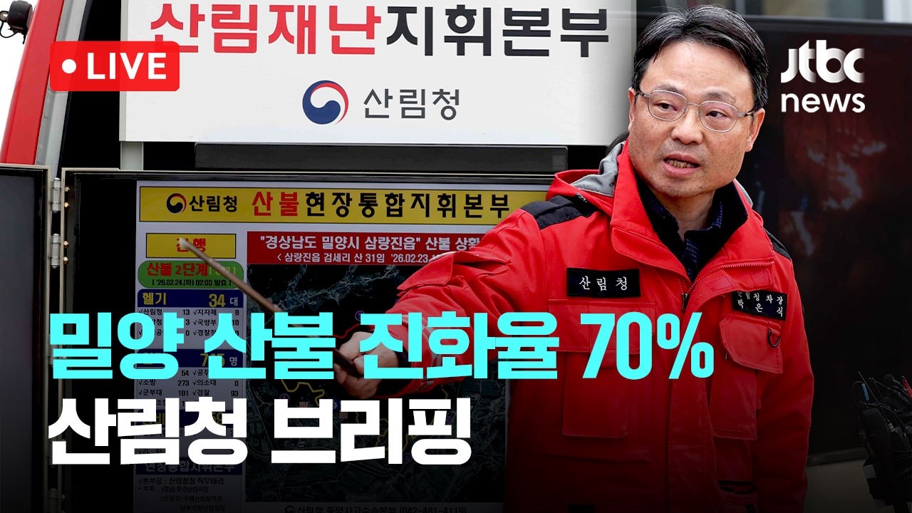 [다시보기] 헬기 34대 동원·8시 진화율 70%...밀양 산불 관련 산림청 브리핑-2월 24일 (화) 풀영상 [이슈현장] / JTBC News