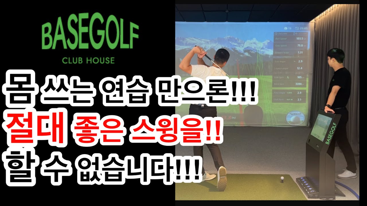 몸 쓰는 연습 만으론!!/절대 좋은 스윙을!!/할 수 없습니다!!