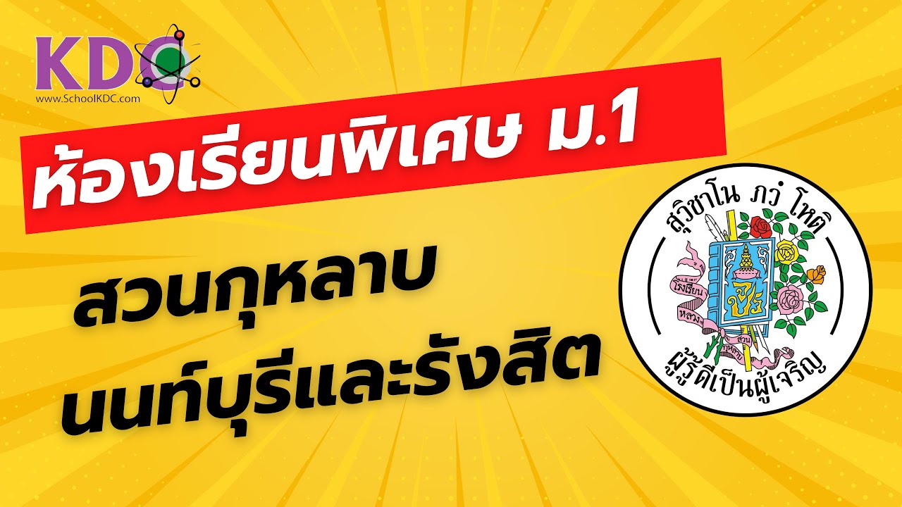 แนะนำห้องเรียนพิเศษ ม.1 สวนกุหลาบนนท์และรังสิต