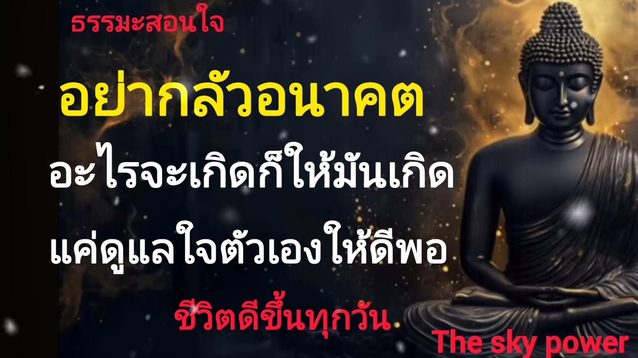 “อย่ากลัวอนาคต อะไรจะเกิดก็ให้มันเกิด แค่ดูแลใจตัวเองให้ดีพอ|The sky power 