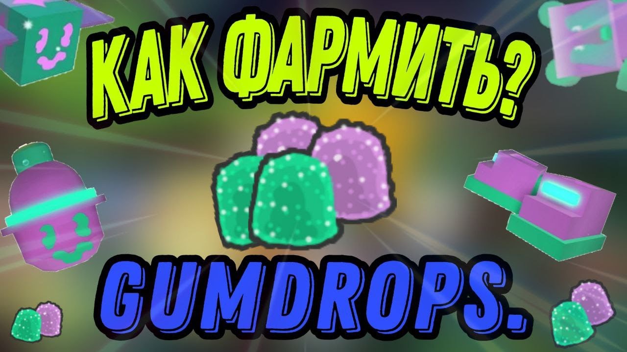 Как быстро накопить много Gumdrop в Bee Swarm Simulator