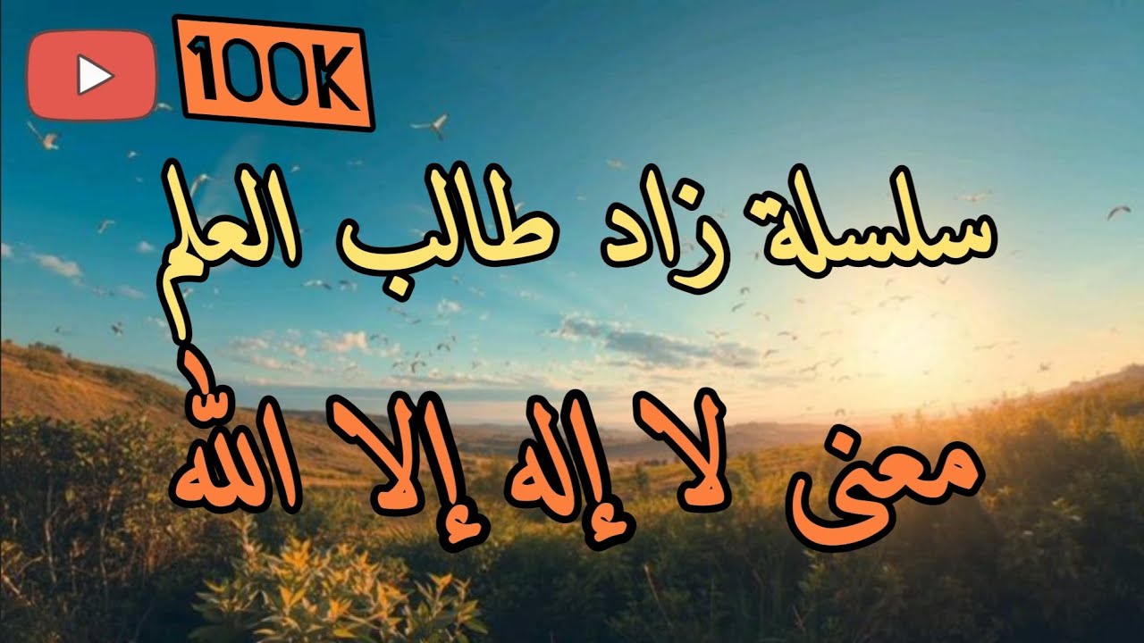 معنى لا إله إلا الله 
