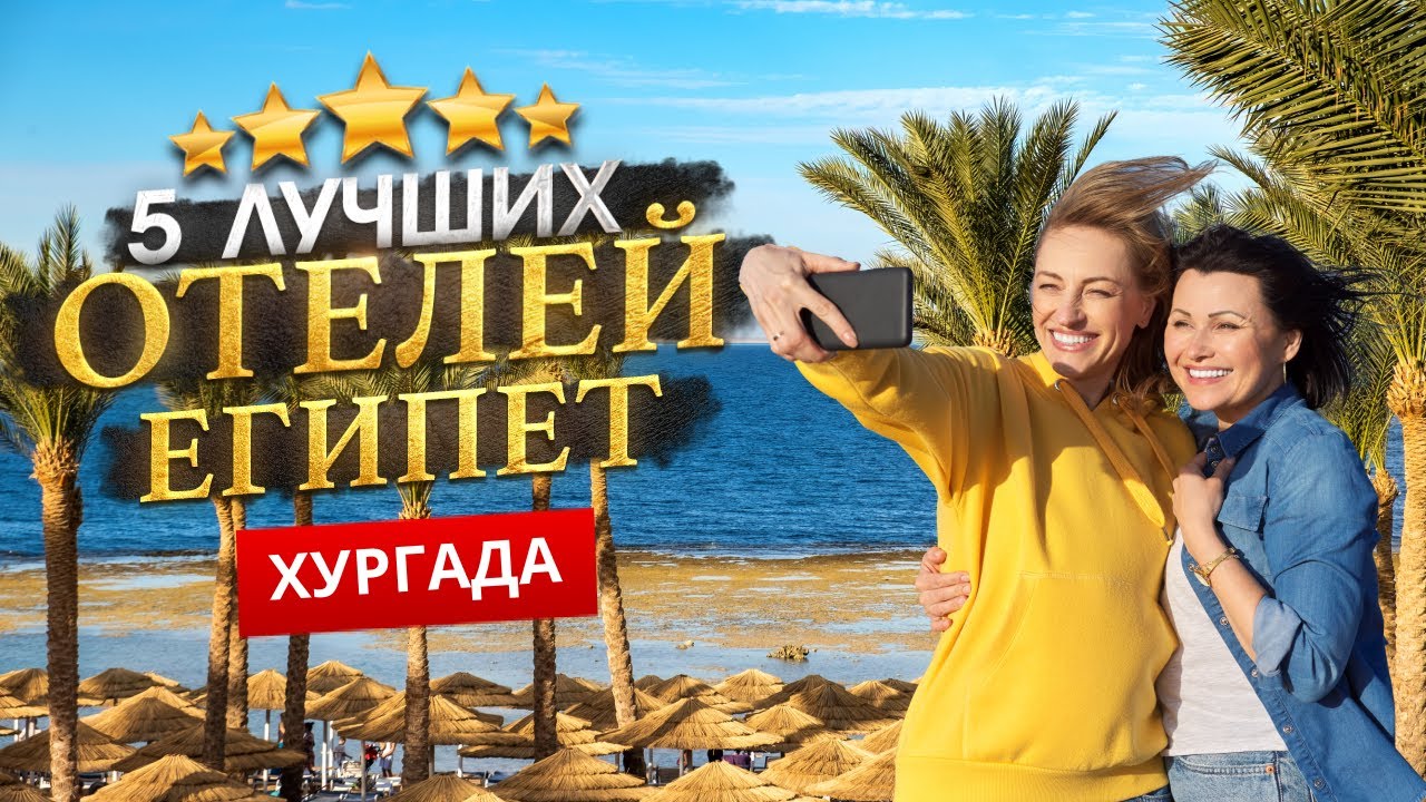 ХУРГАДА, ЕГИПЕТ 2026. Куда поехать? ТОП 5 ЛУЧШИХ Отелей.