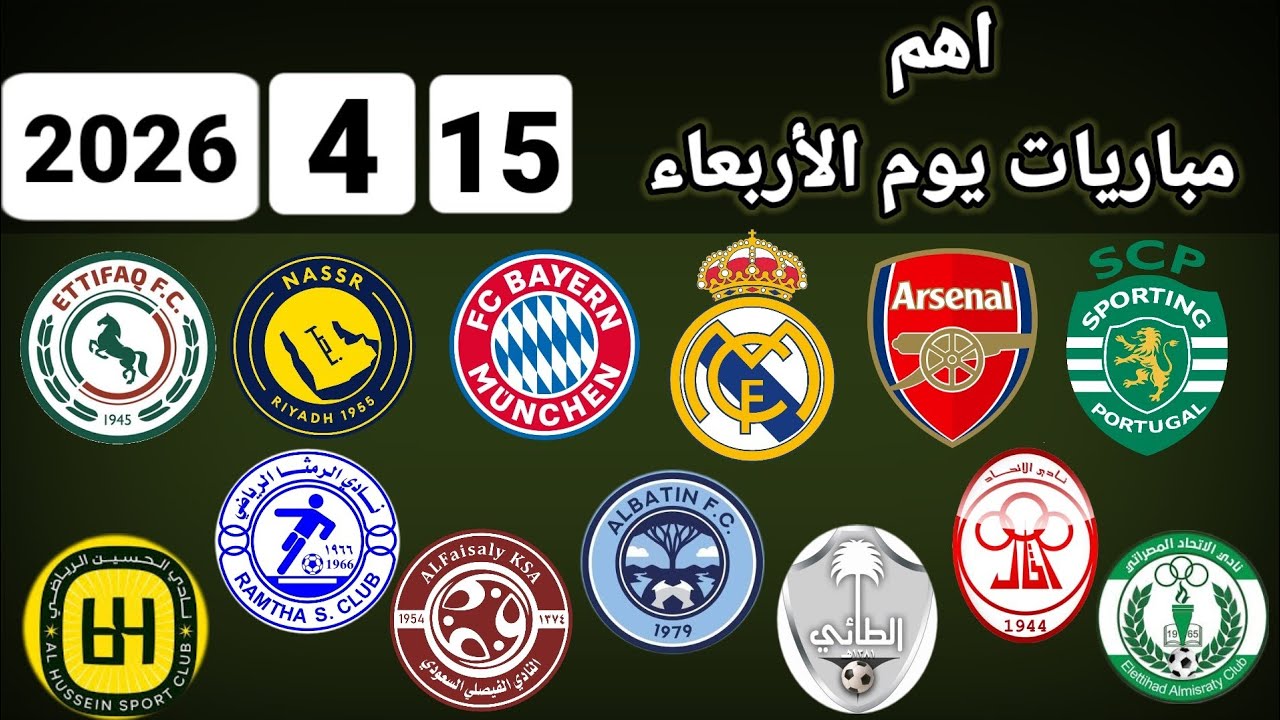اهم مباريات يوم الاربعاء 15-4-2026 والقنوات الناقلة و المعلقين 