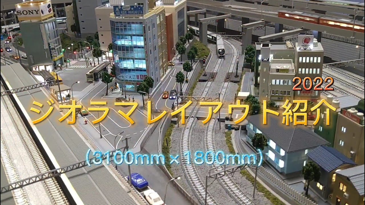 自宅ジオラマレイアウト2022年（3100mm×1800mm）紹介  