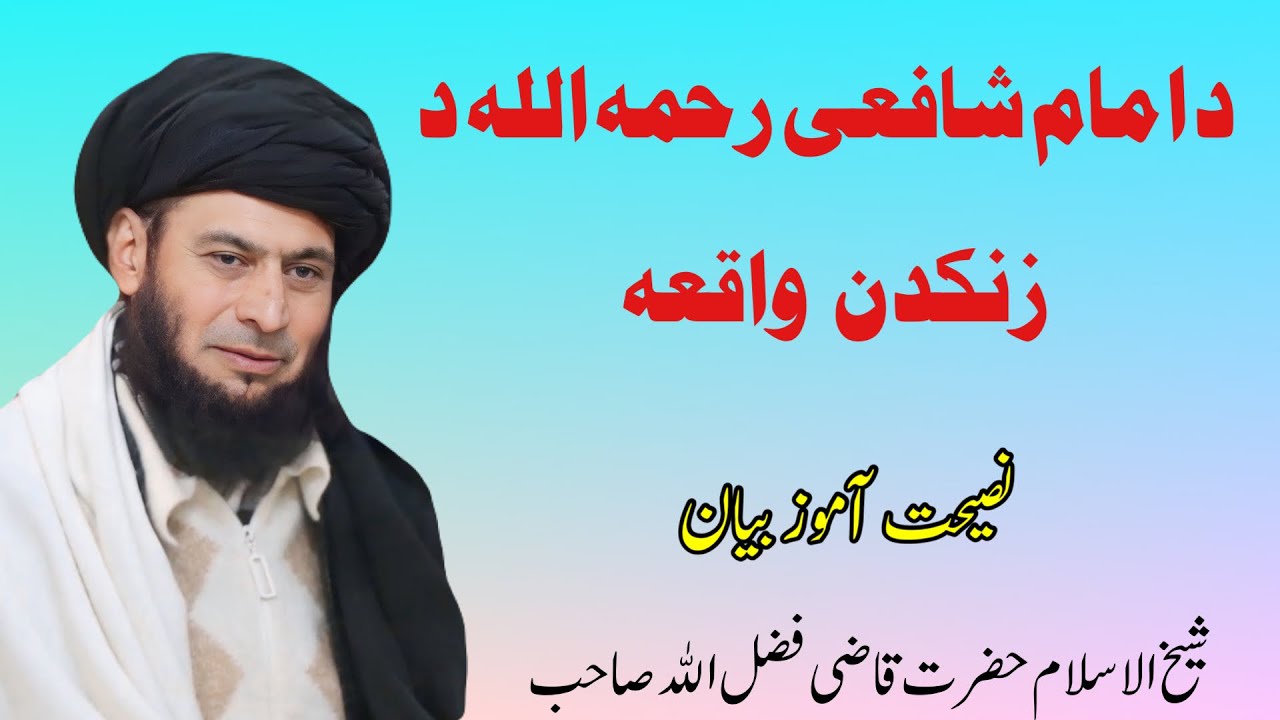 Qazi Fazl Ullah New Pashto Bayan || Imam Shafi RH || مولانا قاضی فضل اللہ ایڈوکیٹ نوے پشتو بیان
