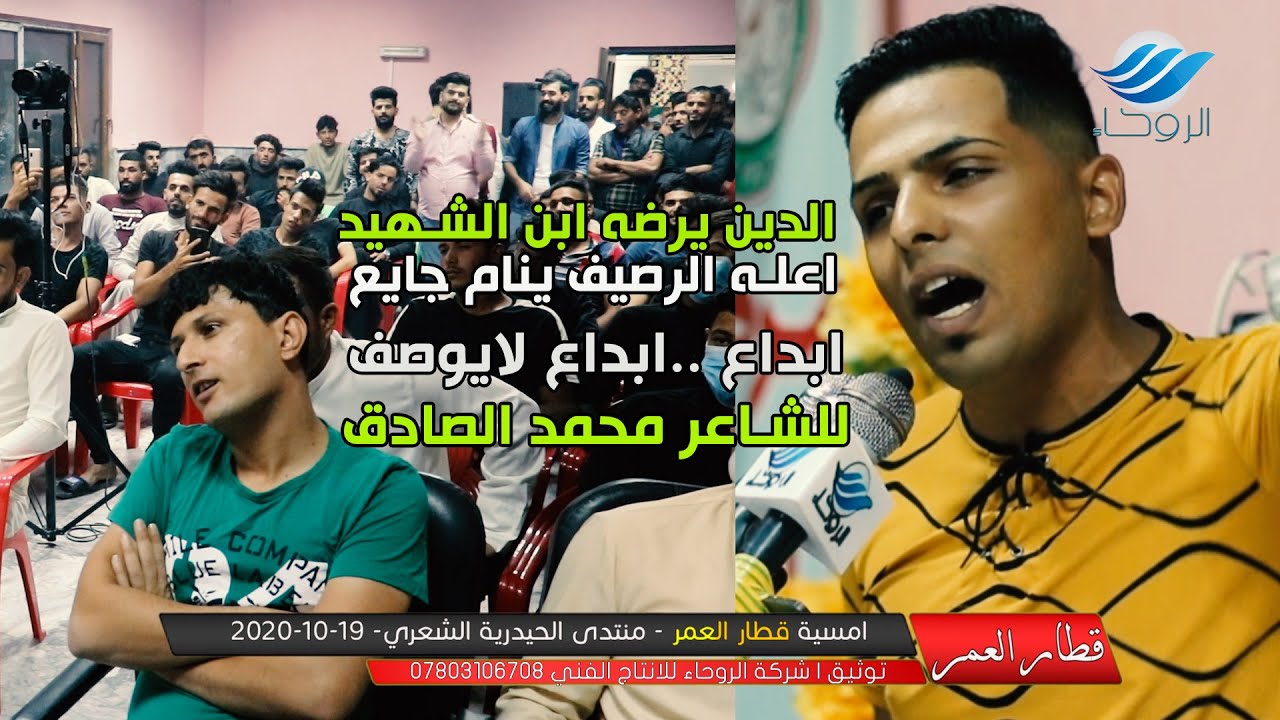 الشاعر محمد صادق | رسالة الى السياسيين - امسية قطار العمر | منتدى الحيدرية الشعري | 2020