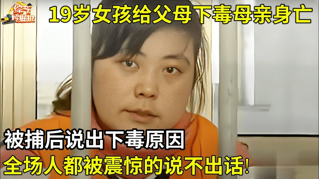 19岁女孩给父母下毒,母亲抢救无效去世,被捕后说出下毒原因,全场人都被震惊的说不出话!【纪实故事】