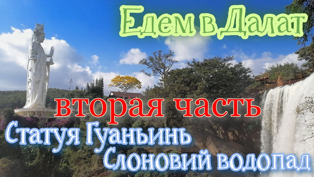Далат. Статуя Гуаньинь. Слоновий водопад. Зимуем в Фанранге. Бюджетный отдых.