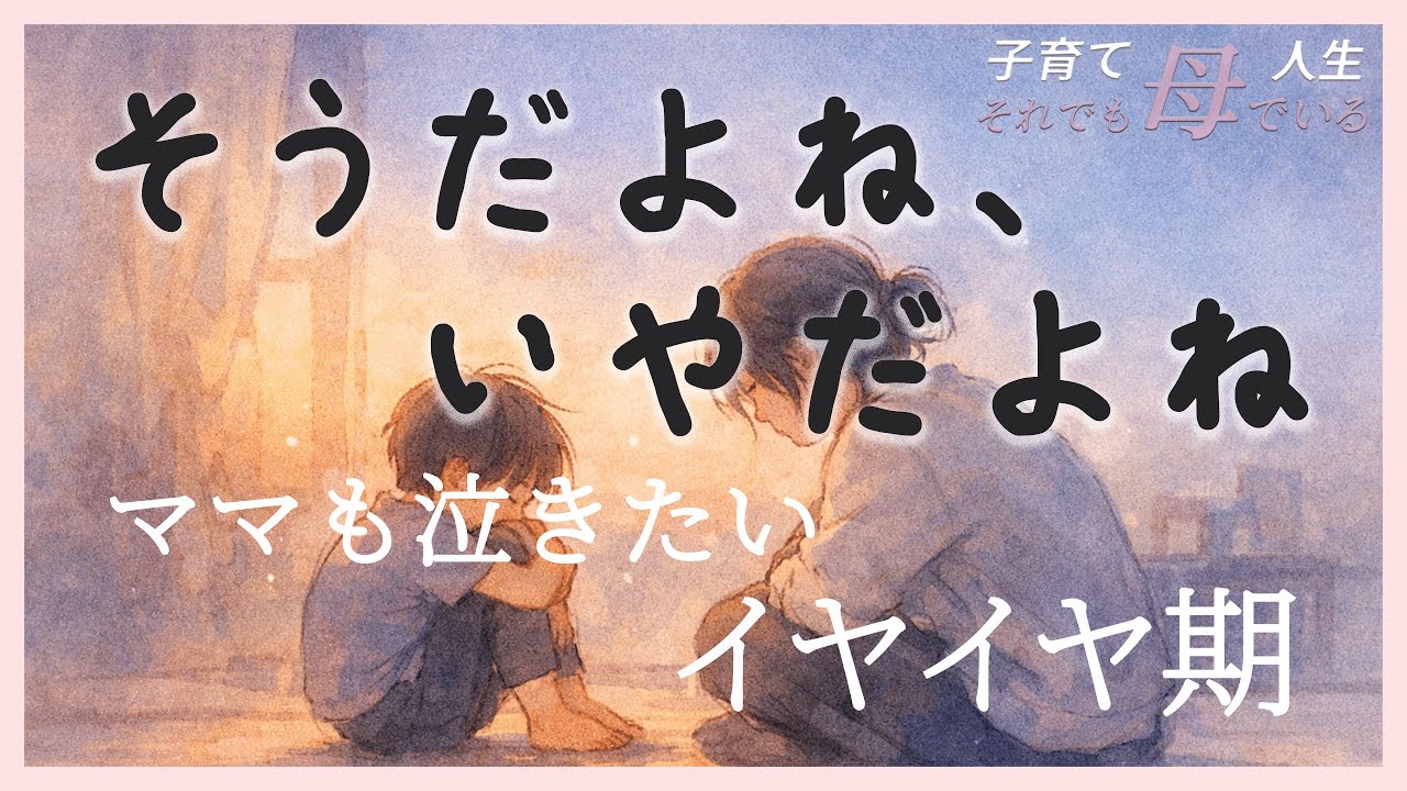 そうだよね、いやだよね　 イヤイヤ期っていつ終わるの？私が泣きたいよって思いながらもいつも頑張っているあなたへ　子育てお疲れ様です