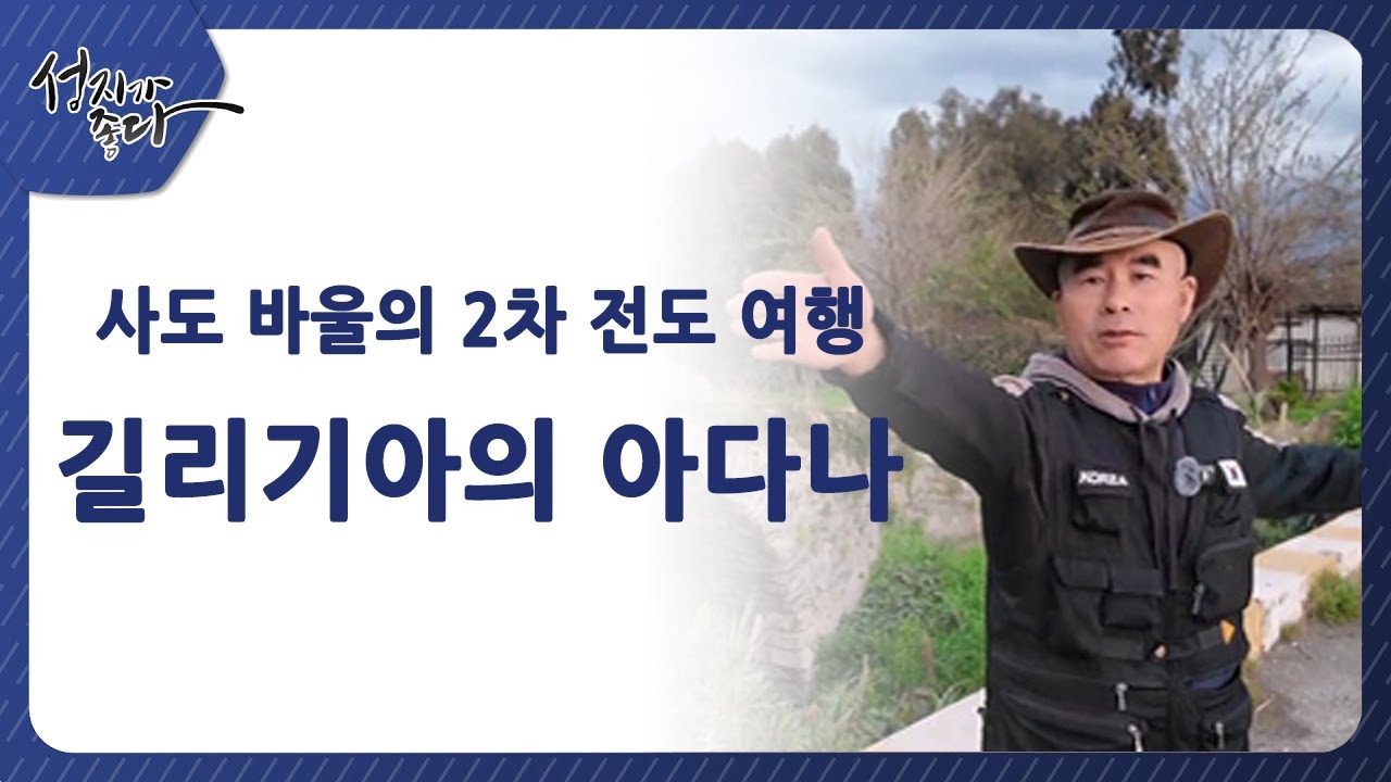 사도바울의 2차 전도여행┃길리기아의 아다나ㅣ이강근 박사┃C채널 [성지가 좋다] 440회