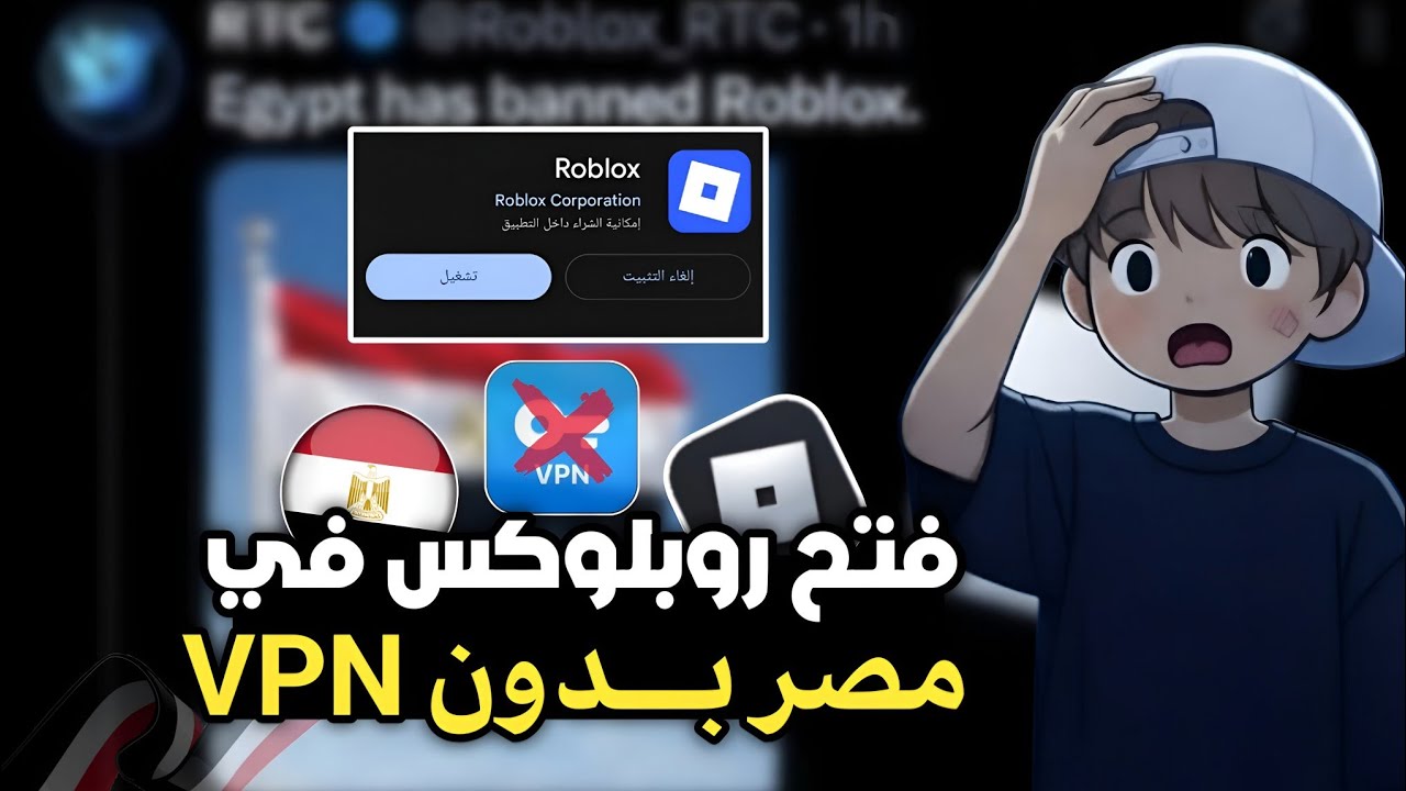 ازاي تفتح روبلوكس في مصر بدون ما تفتح VPN [اول طريقة ف اليوتيوب] ✅❤️‍🩹 |kivix|