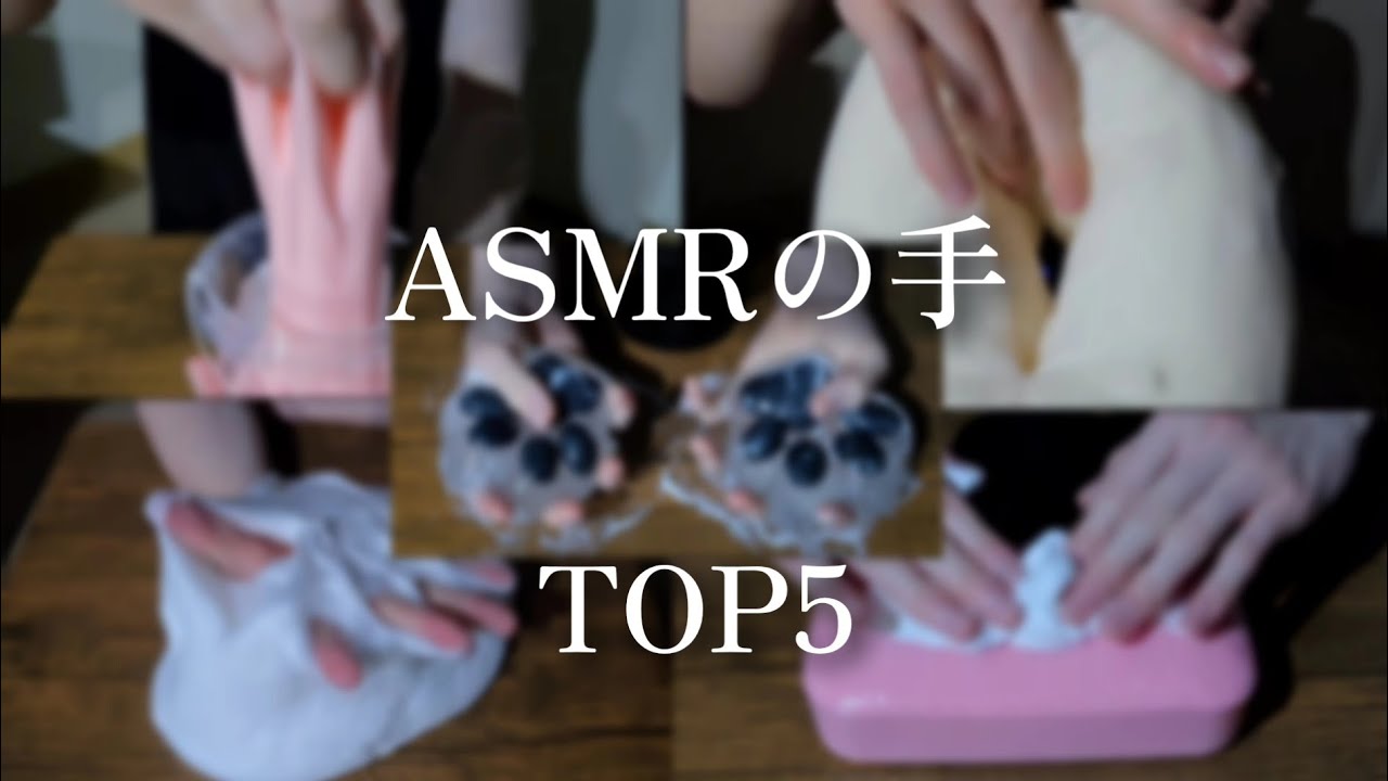 ASMRの手 人気な5つを少し短くまとめました。
