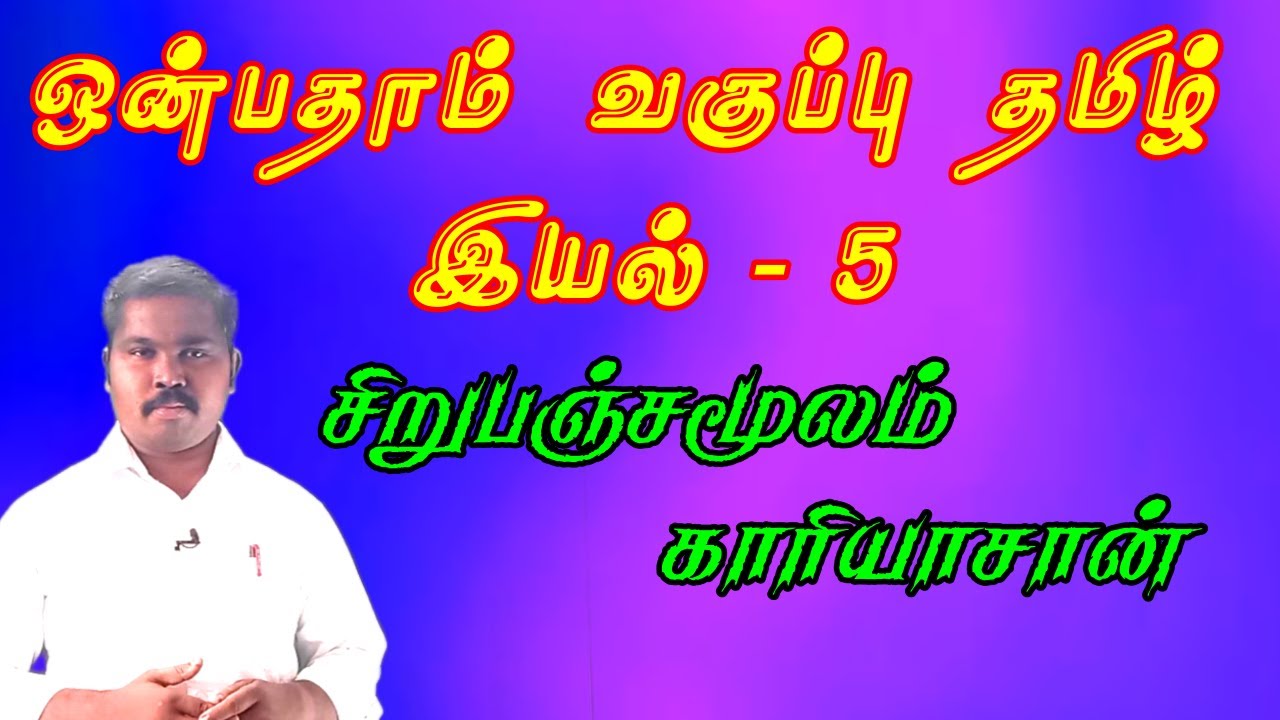 சிறுபஞ்சமூலம்| காரியாசான் | ஒன்பதாம் வகுப்பு தமிழ் இயல் – 5 | sirupanchamoolam 9th standard