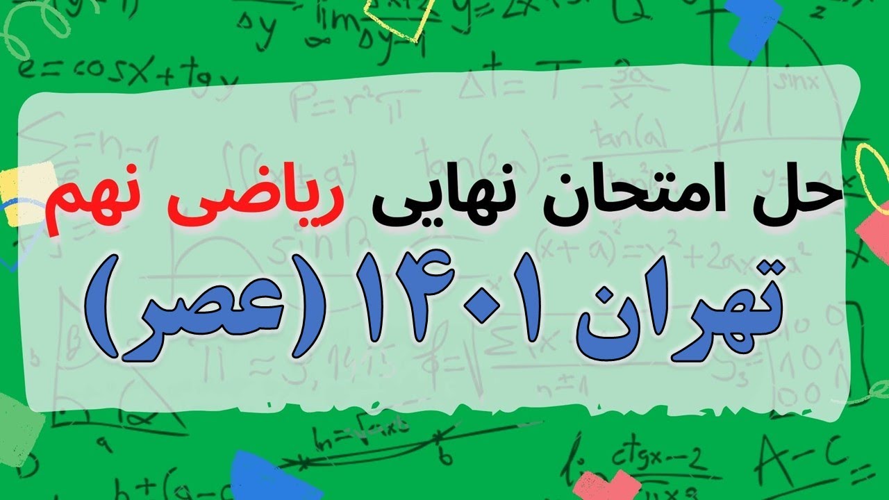 حل سوالات امتحان نهایی ریاضی نهم استان تهران 1401 نوبت عصر