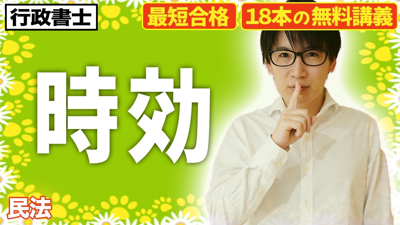 【行政書士 2026 民法 #6】時効のポイントを伝授！２種類を区別して民法の難所をスッキリ解決！