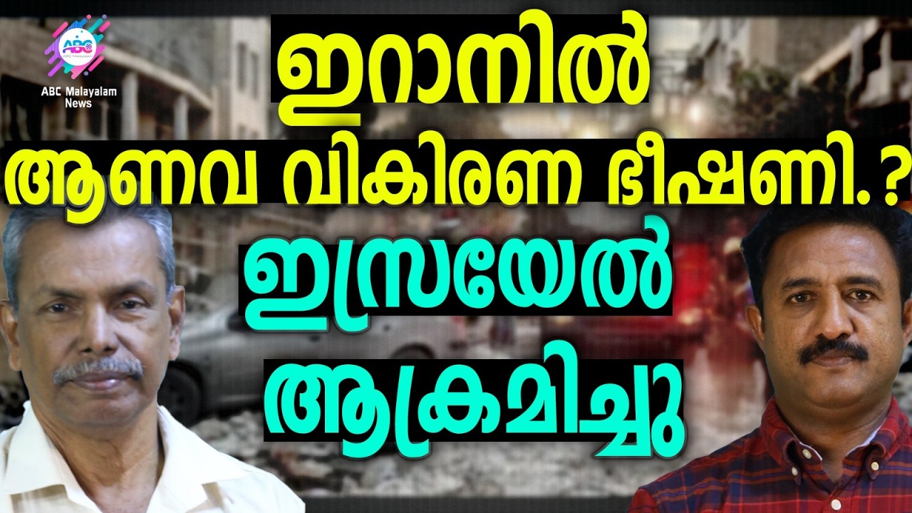 ഖൊണ്ഡാബ് യുറേനിയം സംസ്കരണ പ്ലാന്റിൽ ഇസ്രയേൽ ആക്രമണം | ABC TALKS | KHONDAB | ABC MALAYALAM NEWS