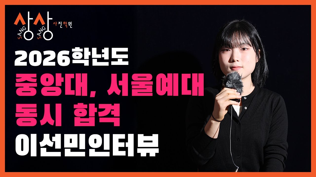 2026학년도 상상사진학원 중앙대 서울예대 동시합격 - 이선민 학생
