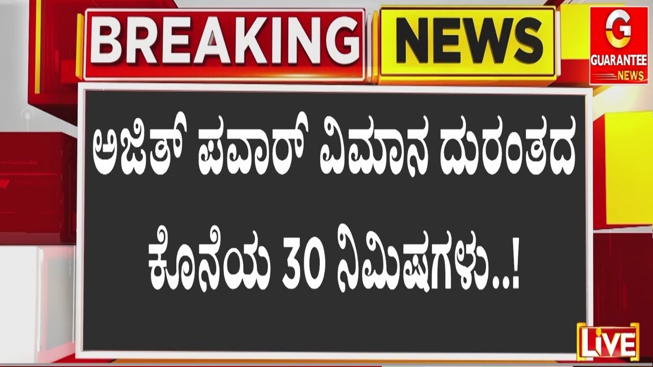 ನೋಡನೋಡ್ತಿದ್ದಂತೆ ಧರೆಗಪ್ಪಳಿಸಿದ ವಿಮಾನ  | Guarantee News