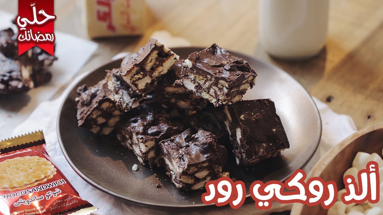 روكي رود ب٤ مقادير فقط ! | Rocky road