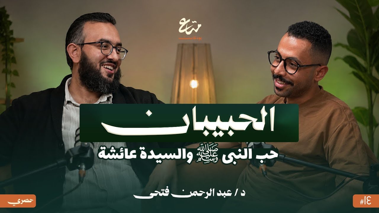 ماذا نتعلم من علاقة النبي ﷺ بعائشة في الزواج ؟ | بودكاست متاع 14 | د. عبدالرحمن فتحي