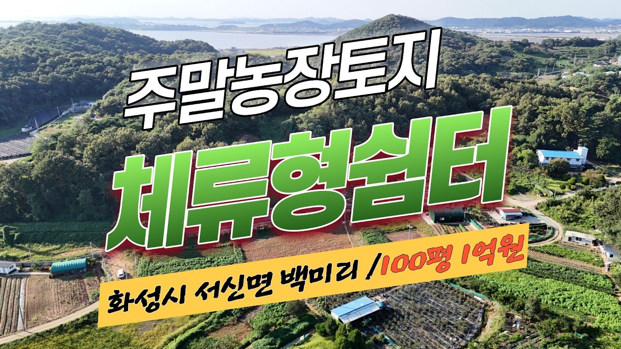 1억원으로 바닷가 인근에 주말농장, 체휴형쉼터 꾸미기