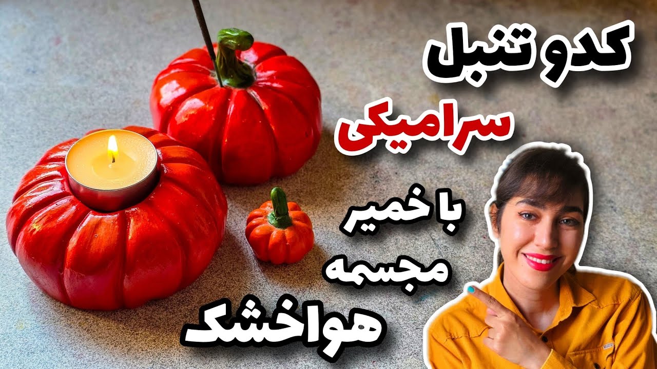 آموزش ساخت کدو تنبلِ سرامیکی: جاوارمر پاییزی/ بدون نیاز به کوره