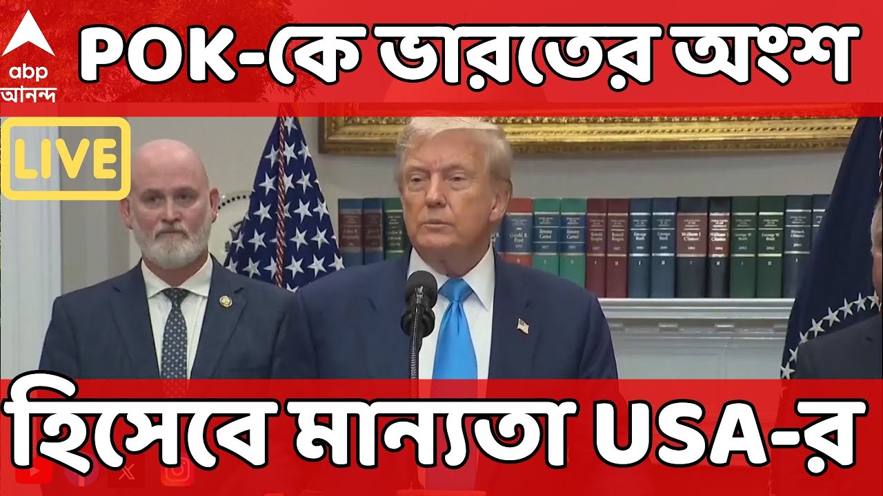 POK-USA LIVE | পাক অধিকৃত কাশ্মীরকে ভারতের অংশ হিসেবে মান্যতা আমেরিকার | ABP Ananda LIVE