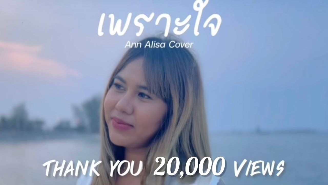 เพราะใจ - เจี๊ยบ วรรธนา Cover by Ann Alisa