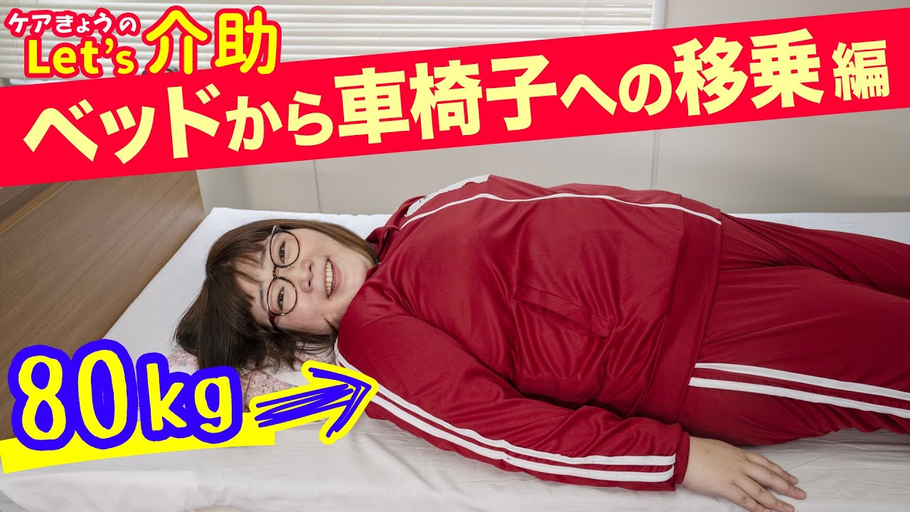 【介護】ベッドから車椅子への移乗！セントケア東京ご協力！重い利用者さんの介護技術とは？
