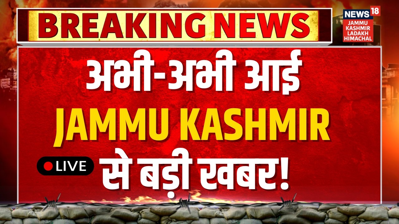 अभी-अभी आई Jammu Kashmir से बड़ी खबर! | Pulwama Attack Anniversary | CM Omar Abdullah | N18L