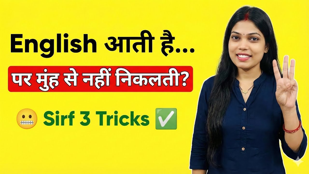 3 Tricks to improve your English communication | English Bolne Mein Hichkichahat Kaise Dur Kare? 